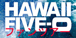 「Hawaii Five-０」ファンツアー